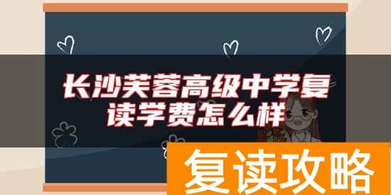 长沙芙蓉高级中学复读学费怎么样