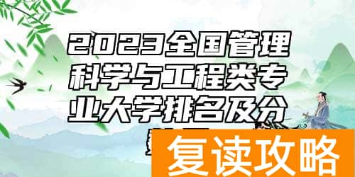 2023全国管理科学与工程类专业大学排名及分数线
