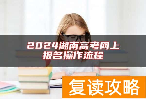 2024湖南高考网上报名操作流程