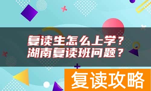 复读生怎么上学?湖南复读班问题?