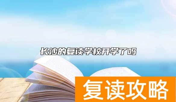 长沙的复读学校开学了吗