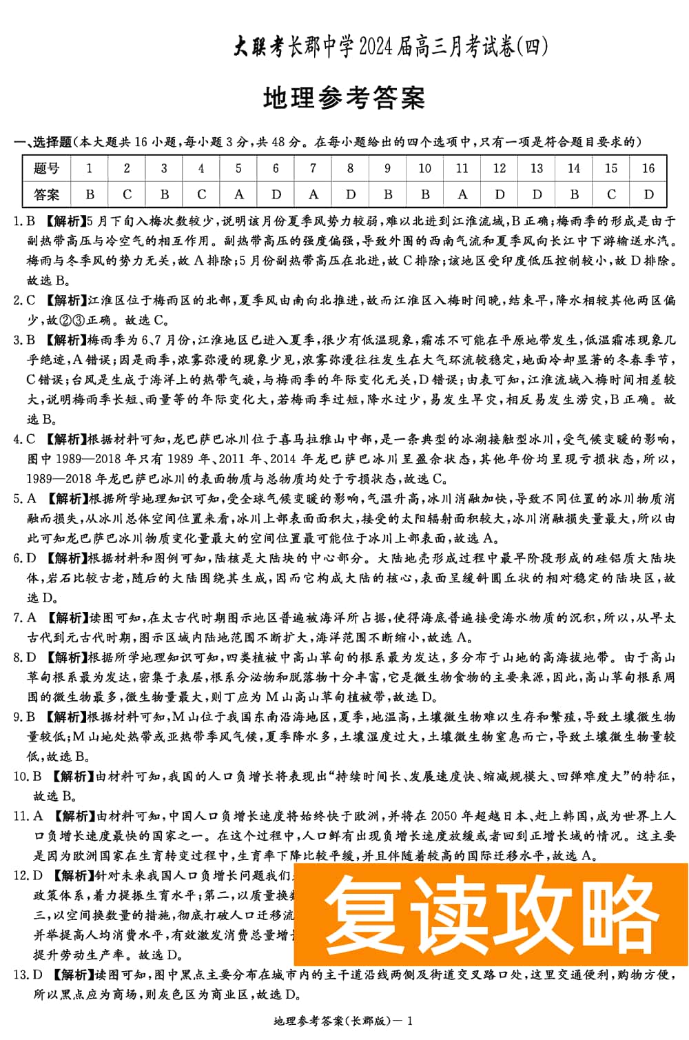 湖南长郡中学2024届高三上学期月考(四)地理试题及答案