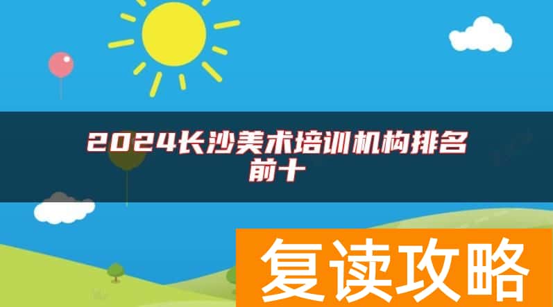 2024长沙美术培训机构排名前十