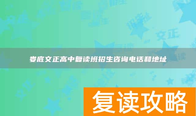 娄底文正高中复读班招生咨询电话和地址