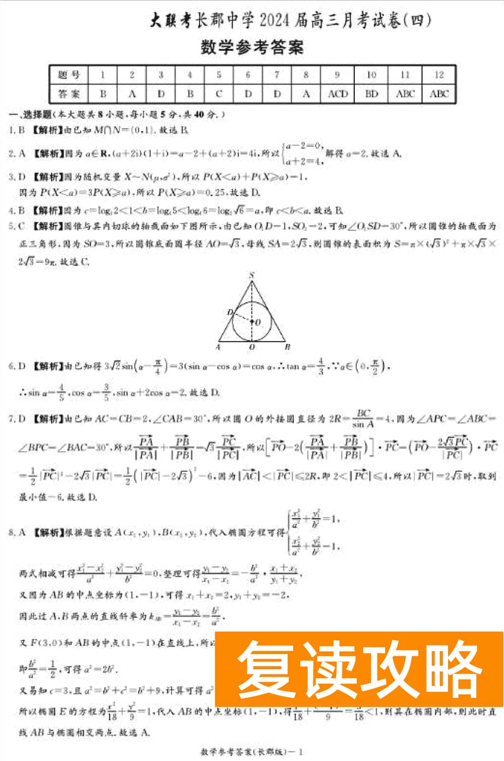 湖南长郡中学2024届高三上学期月考(四)数学试题及答案