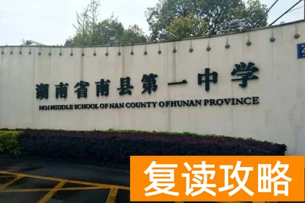 南县第一中学是省重点吗
