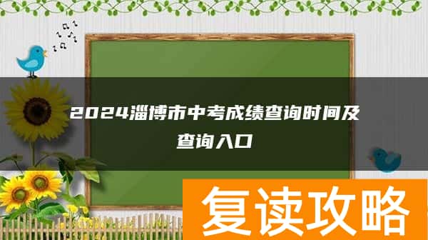 2024淄博市中考成绩查询时间及查询入口