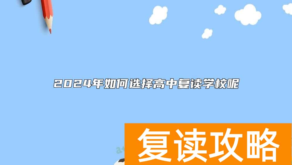 2024年如何选择高中复读学校呢