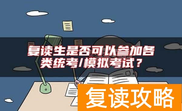 复读生是否可以参加各类统考/模拟考试?
