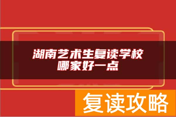湖南艺术生复读学校哪家好一点