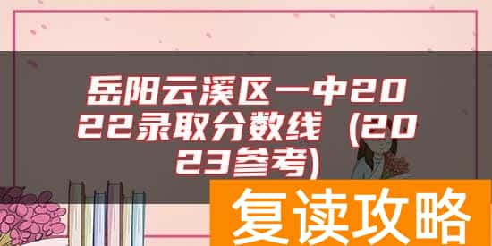 岳阳云溪区一中2022录取分数线 (2023参考)