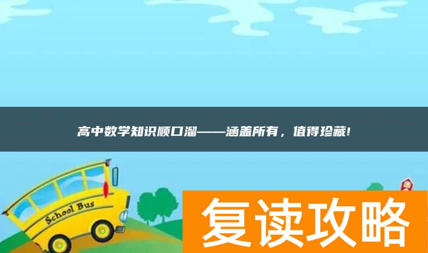 高中数学知识顺口溜复读部涵盖所有，值得珍藏!