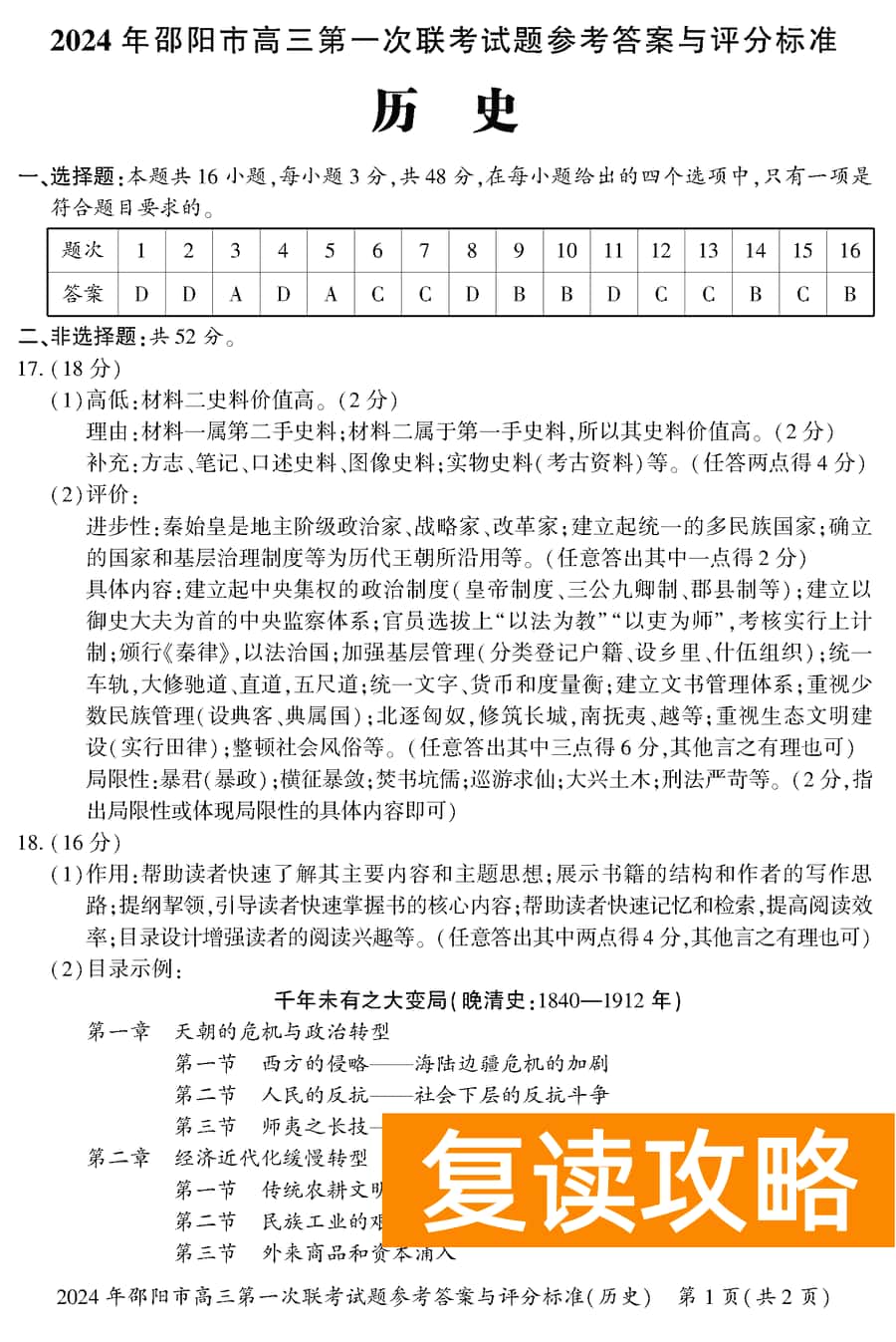湖南邵阳一模2024届高三上第一次联考历史试卷及答案