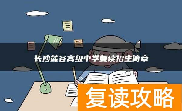 长沙麓谷高级中学复读招生简章