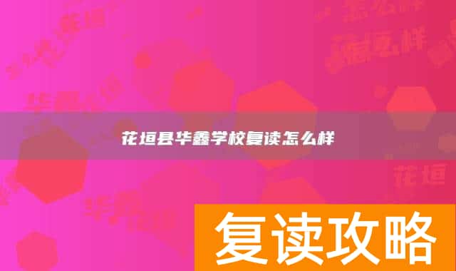 花垣县华鑫学校复读怎么样