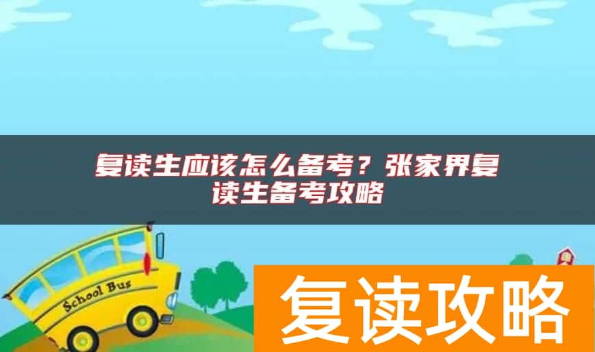 复读生应该怎么备考？张家界复读生备考攻略