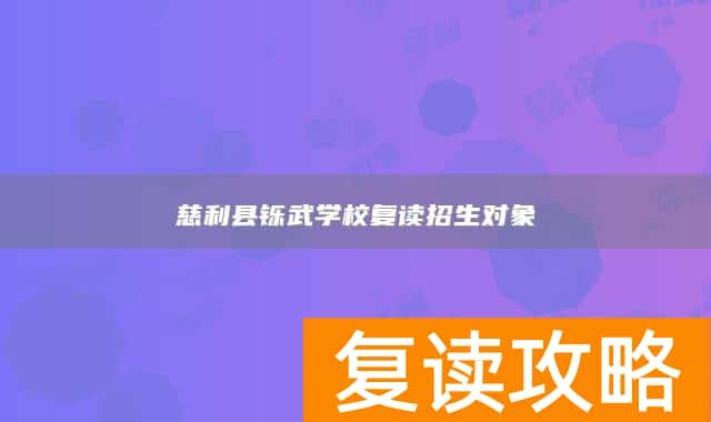 慈利县铄武学校复读招生对象