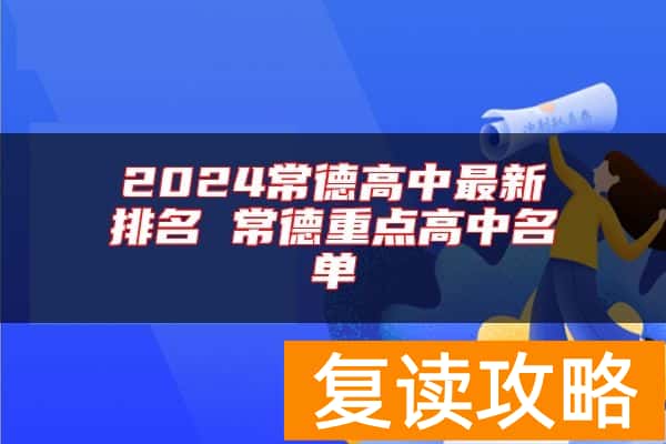 2024常德高中最新排名 常德重点高中名单