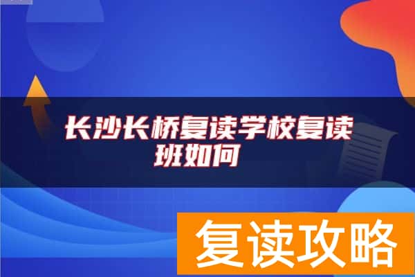 长沙长桥复读学校复读班如何
