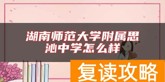 湖南师范大学附属思沁中学怎么样