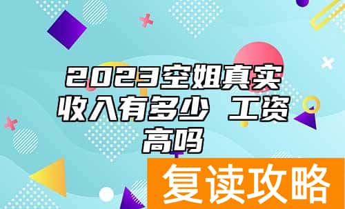 2023空姐真实收入有多少 工资高吗