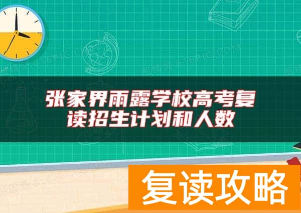 张家界雨露学校高考复读招生计划和人数