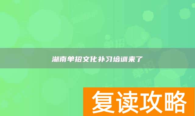 湖南单招文化补习培训来了