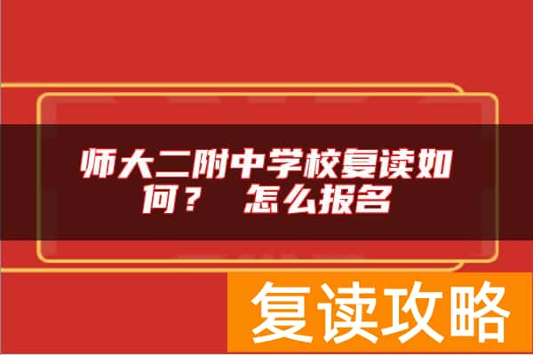 师大二附中学校复读如何？ 怎么报名