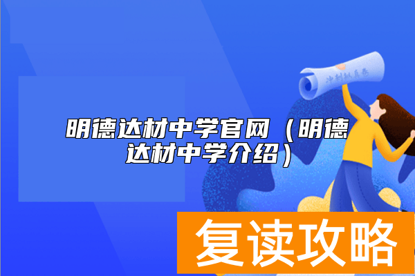 明德达材中学官网（明德达材中学介绍）