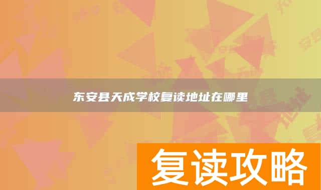 东安县天成学校复读地址在哪里