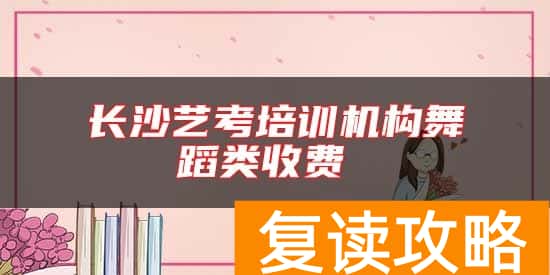 长沙艺考培训机构舞蹈类收费