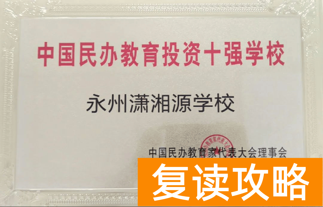 湖南永州复读学校排名及费用（潇湘源学校传来喜报，高考我们硕果累累）