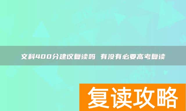 文科400分建议复读吗 有没有必要高考复读