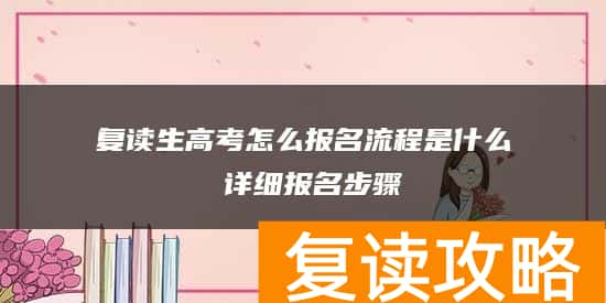 复读生高考怎么报名流程是什么 详细报名步骤