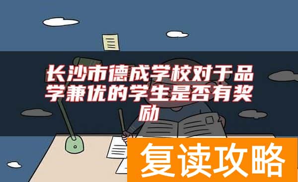 长沙市德成学校对于品学兼优的学生是否有奖励