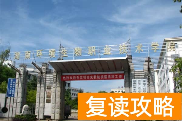 湖南环境生物职业技术学院2025年要多上分可以上