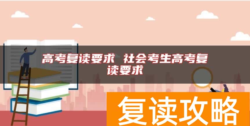 高考复读要求 社会考生高考复读要求