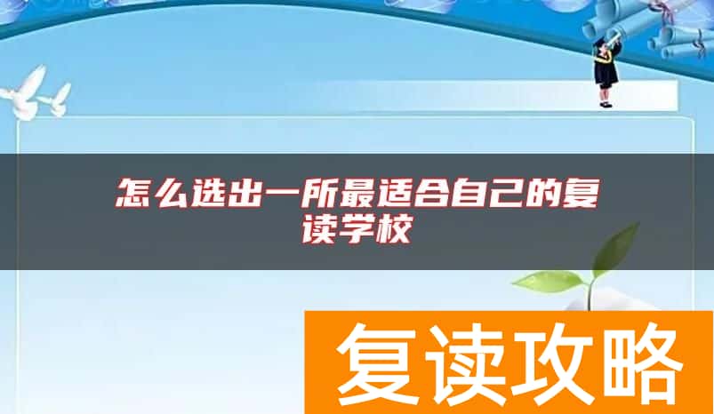 怎么选出一所最适合自己的复读学校