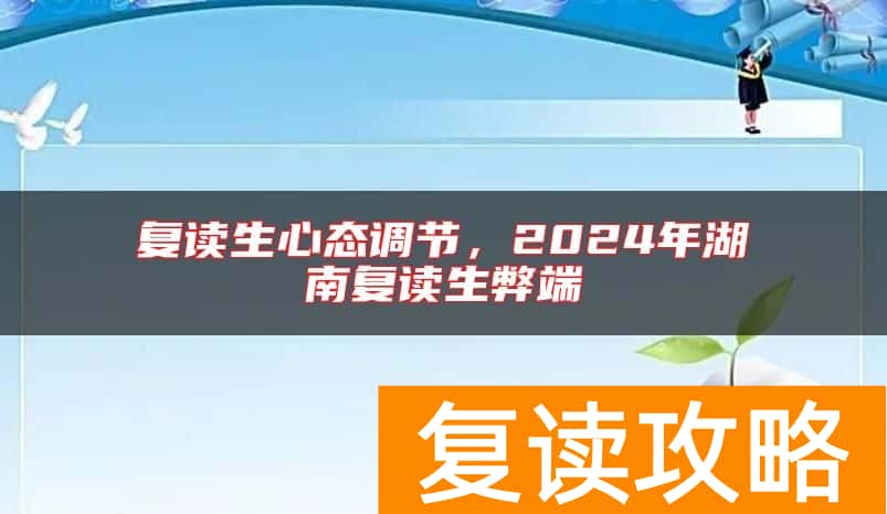 复读生心态调节，2024年湖南复读生弊端