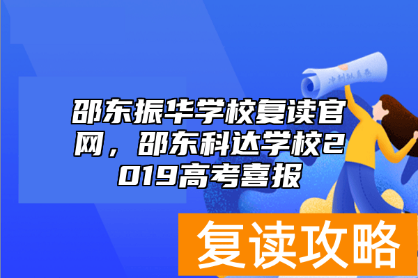 邵东振华学校复读官网，邵东科达学校2019高考喜报