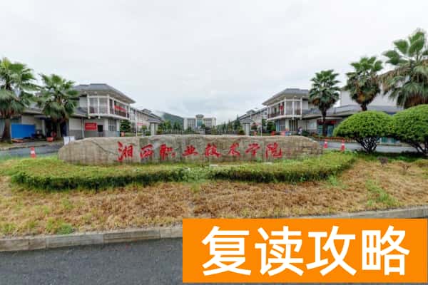 湘西民族职业技术学院2025年收费标准