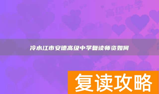 冷水江市安德高级中学复读师资如何
