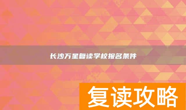 长沙万星复读学校报名条件