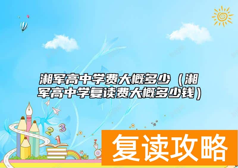 湘军高中学费大概多少（湘军高中学复读费大概多少钱）
