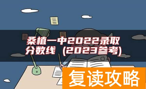 桑植一中2022录取分数线 (2023参考)