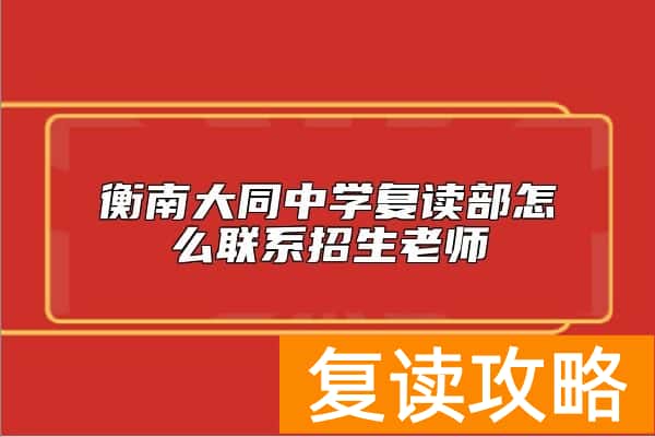 衡南大同中学复读部怎么联系招生老师
