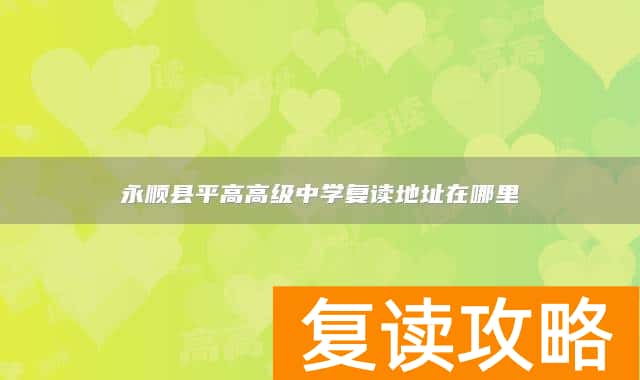 永顺县平高高级中学复读地址在哪里