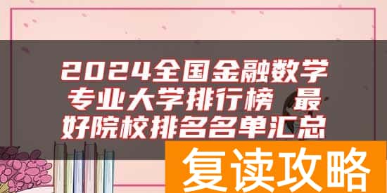 2024全国金融数学专业大学排行榜 最好院校排名名单汇总