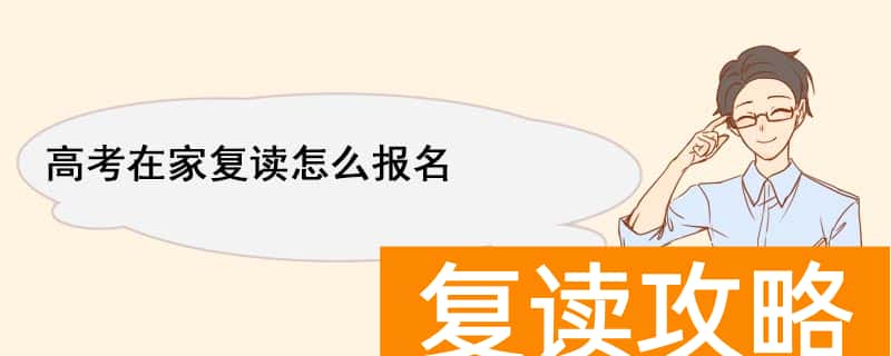 自己在家复读一年高考怎么报名(高考的报名条件)