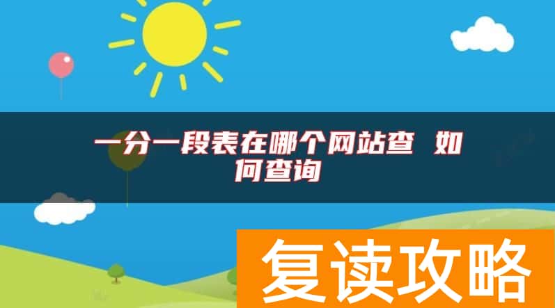 一分一段表在哪个网站查 如何查询